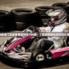 2024新澳门正版免费资料车198期：了解最新赛车资讯及扑克技巧
