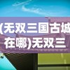 (西游群英传1.6攻略)西游群英传3.3攻略大全及常见问题解答