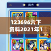 123696六下资料2021年123696金牛网,探索未来的幸运与机会_WP.8.890