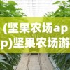 (坚果农场app)坚果农场游戏，种植乐趣与策略挑战