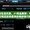 挑战生活乐趣，21克全解锁：揭秘每日物品反转使用的奇妙技巧和惊人效用