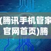 (腾讯手机管家官网首页)腾讯手机管家官网，一站式手机管理与安全服务