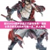 澳门王中王100%的资料155期管家婆,实时解答解释落实_探险版THE.4.297