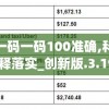 100期四柱198期：揭秘古老占卜术数之奥秘，探寻过往千载传承的智慧。