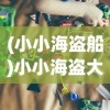 (小小海盗船)小小海盗大冒险游戏通关攻略详解及常见问题解答
