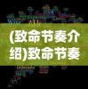 (致命节奏介绍)致命节奏的含义与解析