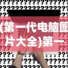 (第一代电脑图片大全)第一代电脑图片，回望计算机技术的起点