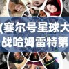 (赛尔号星球大战哈姆雷特第二关)哈姆雷特攻略赛尔号星球，探索与冒险的指南
