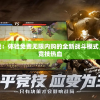坦界闪击战：体验免费无限内购的全新战斗模式，激起你的竞技热血