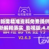 2004新奥精准资料免费提供,实时更新解释落实_影视版.4.877