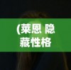 (莱恩 隐藏性格)莱恩的隐藏性格，深藏不露的多面魅力