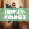 (截教仙 小说)截教蓬莱仙，神秘的东方神话传说
