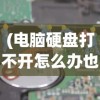 (电脑硬盘打不开怎么办也无法格式化)电脑硬盘打不开怎么办？解决你的硬盘问题！