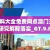 澳门资料大全免费网点澳门五号,系统研究解释落实_GT.9.871