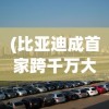 (比亚迪成首家跨千万大关车企了吗)比亚迪成为首家跨千万大关车企，揭秘其成功背后的故事与挑战