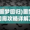 (噩梦回归)噩梦回廊攻略详解及常见问题解答