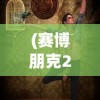 (赛博朋克2077配置要求高吗)赛博朋克2077配置要求详解及常见问题解答