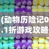 (动物历险记0.1折游戏攻略)动物历险记，超低折扣游戏新体验