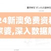 2024新澳免费资科大管家婆,深入数据解释落实_Console.1.806