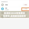新奥彩2024年免费资料查询,实地解答解释落实_蓝光版.9.72
