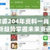 管家婆204年资料一肖  ,探索新趋势掌握未来资讯_Tablet.2.623