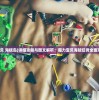 (交叉次元游戏有哪些)交叉次元游戏，探索虚拟世界的全新维度