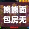 熊熊面包房无限金币钻石：探究玩家如何利用游戏机制快速积累富饶财富