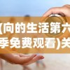 (向的生活第六季免费观看)关于向的生活第8季开播时间的探讨与期待