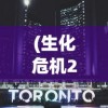 (生化危机2中文版3.0切换克莱尔攻略)生化危机2中文版3.0切换克莱尔全面解析
