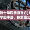 (玛托伊 cos)玛托伊，探索未知的世界