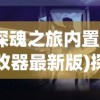 (真倚天屠龙记完美攻略和支线)真倚天屠龙记完美攻略，探索武侠世界的终极之旅