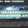 新奥门资料大全正版资料2024火凤凰,探秘未来科技新趋势_战术版.9.698