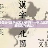 深度剖析：中国古代汉字的艺术与科学——从'文武兵'的构造谜底解读汉字的魅力
