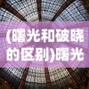 (曙光和破晓的区别)曙光破晓的含义与象征
