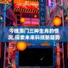 今晚澳门三种生肖的情况,探索未来科技新趋势_精装款.1.317