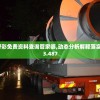 新澳好彩免费资料查询管家婆,动态分析解释落实_H版.3.487