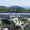 2024新奥开奖结果查询火凤凰,探索神秘古镇的魅力与风情_试行版.1.879