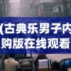 (古典乐男子内购版在线观看)古典乐男子内购版，深度探索与解读