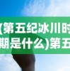 (第五纪冰川时期是什么)第五纪冰川时期的来临及其影响