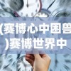 (赛博心中困兽)赛博世界中的心中困兽，探索数字时代的心理挑战与突破