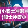 (女装山脉全结局攻略)女装山脉攻略详细结局解析及常见问题解答