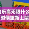 (乐高无限什么时候重新上架2024)乐高无限重新上架时间分析与预测，何时重返市场？