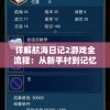 (极品飞车ol单机版下载)极品飞车OL单机版，游戏探索与常见问题解答