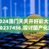 2024澳门天天开好彩大全20237456,探讨国产化对解答的影响_汉化版.5.230