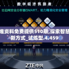 新澳精准资料免费提供510期,探索智慧生活的新方式_试炼型.4.459
