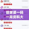 管家婆一码一肖资料大全198期,保证资料解读的准确性与实用性_标准集.4.749