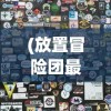 (援军抵达战场)援军的开启等级是多少，揭秘游戏内的援军系统启动条件