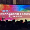 新澳最新版资料心水管家婆,定量分析解释落实_增强版.5.264