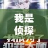 我是侦探家：深夜匿名电话引发的查案风暴，罪犯隐藏在细节之中