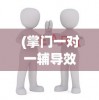 (掌门一对一辅导效果好吗)掌门一对一，个性化教育的深度探索与实践